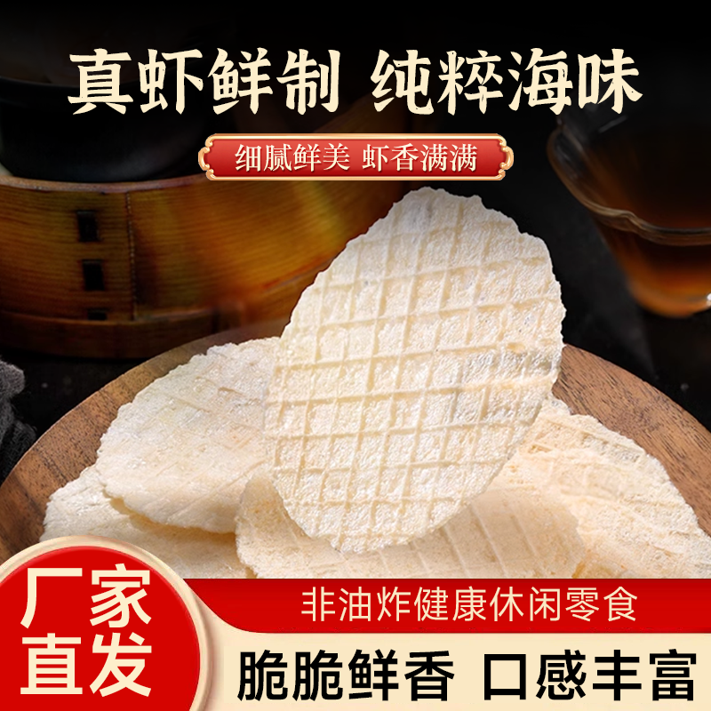 2024新款烟台特产海鲜零食鲜虾脆片酥脆非油炸烤制虾片鲜嫩伴手礼