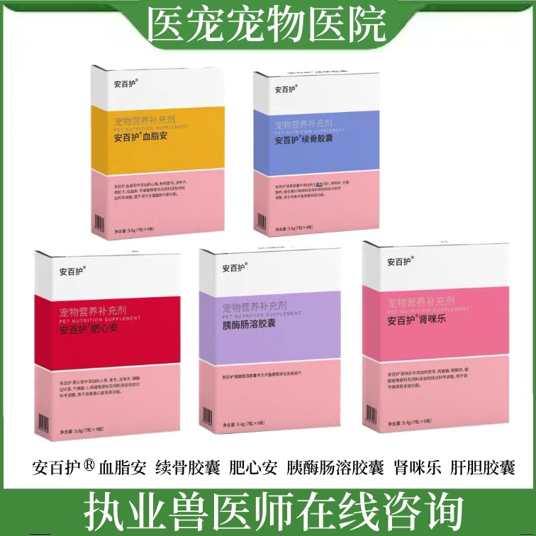 安百护宠物猫狗肝胆续骨胰酶肠溶