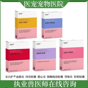 安百护宠物猫狗肝胆续骨胰酶肠溶血脂安胶囊肥心安肾咪乐消化泌尿