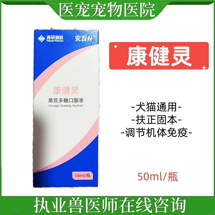 康健灵黄芪多糖口服液狗猫感冒免疫力抗病毒增强抗体海研制药