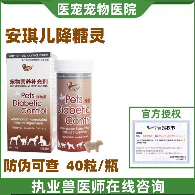 安琪儿降糖灵宠物犬猫咪狗狗Ⅱ型通用40粒 美味咀嚼片狗营养品