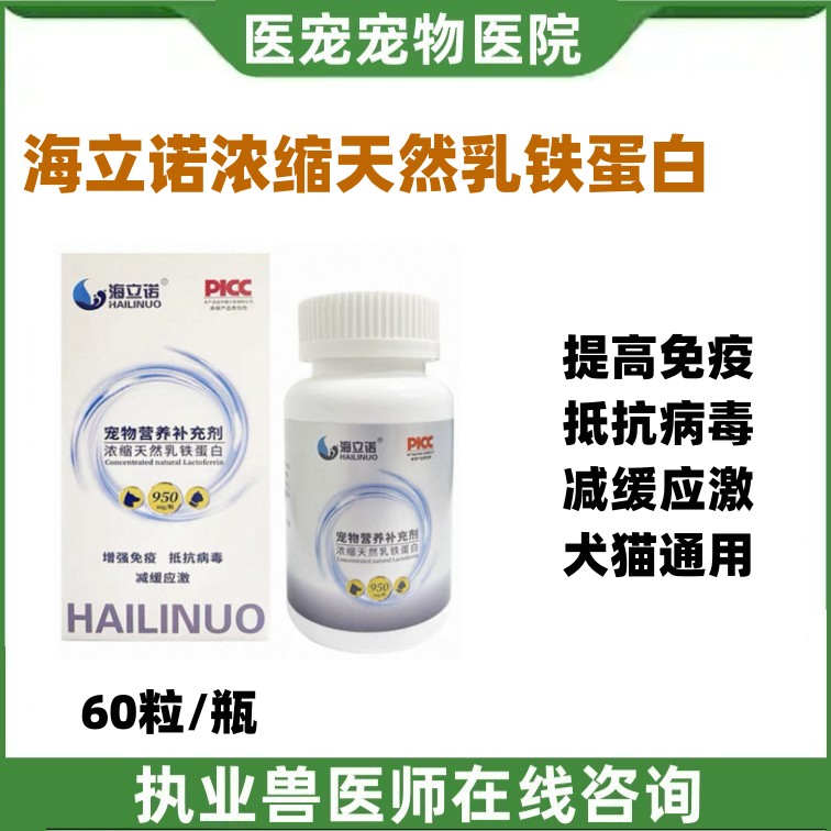 海立诺浓缩天然乳铁蛋白胶囊犬猫