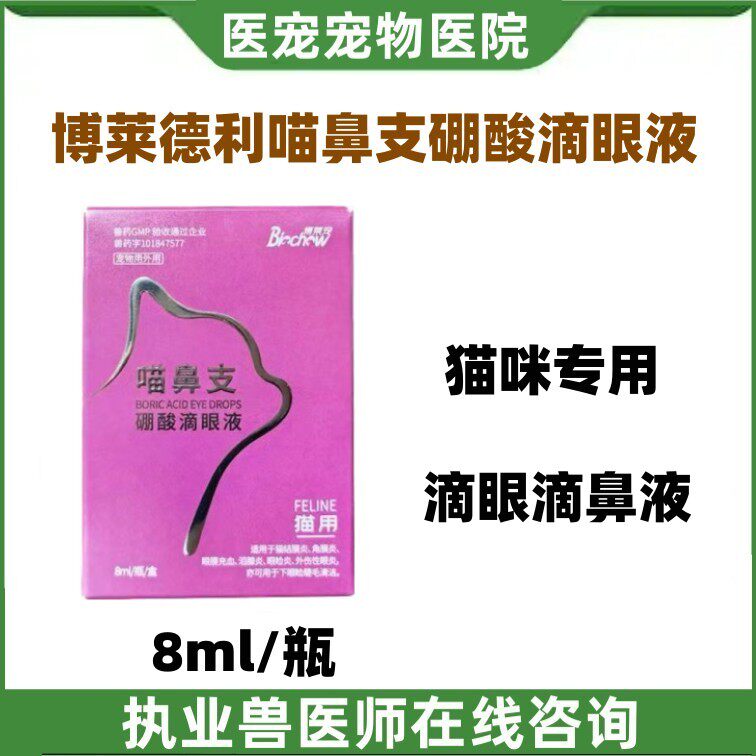 博莱得利滴眼液猫鼻怡必通滴鼻液鼻塞喷嚏眼泪喵鼻硼酸