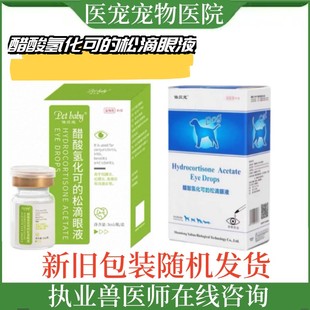 宠物狗狗猫咪醋酸氢化可 松滴眼鼻液结膜炎角膜炎眼睛消炎眼药水