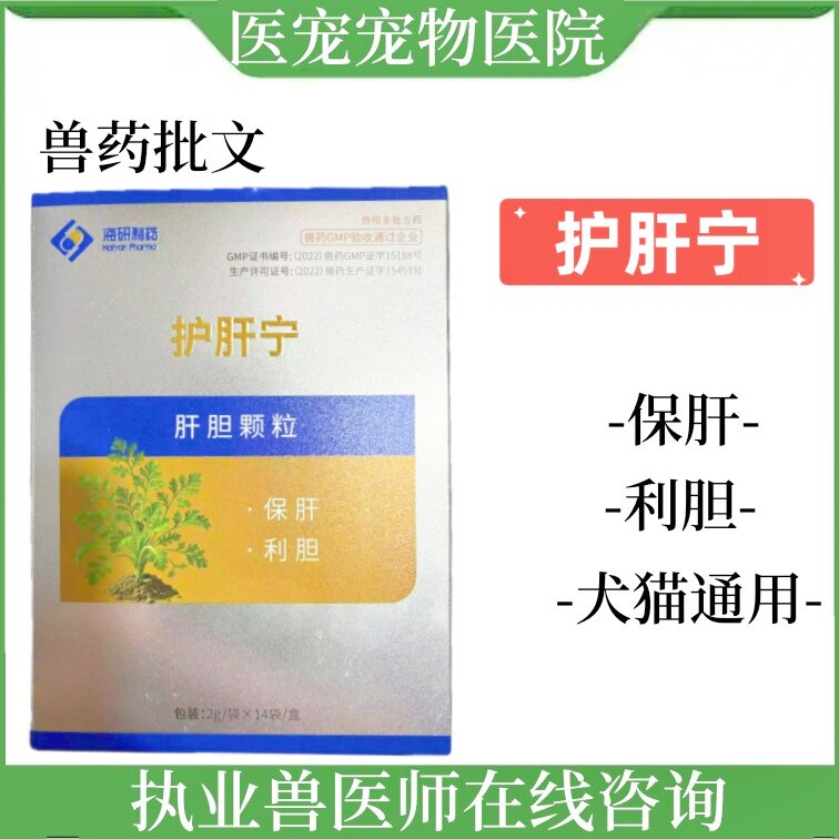 海研制药宠特医护肝宁肝胆颗粒犬猫狗肝功能改善保肝利胆清热解毒