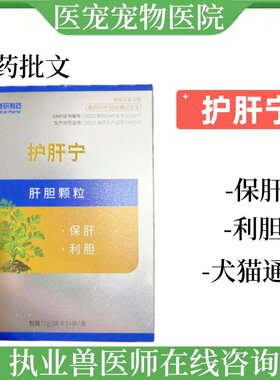海研制药护肝宁犬猫保肝利胆