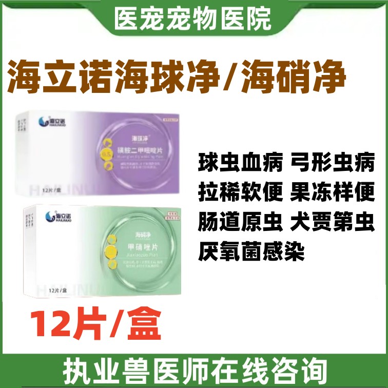 海立诺驱虫药犬猫通用弓形虫球虫