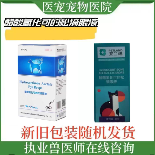 犬猫氢化可的松眼药水结膜角膜炎