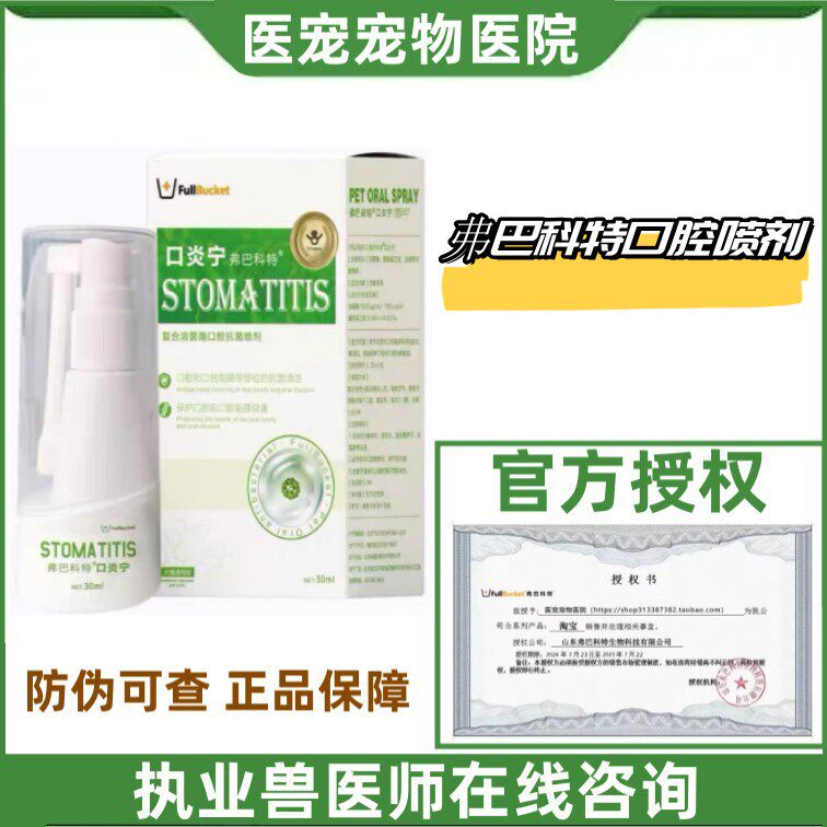 弗巴科特猫狗口腔喷剂清新口气