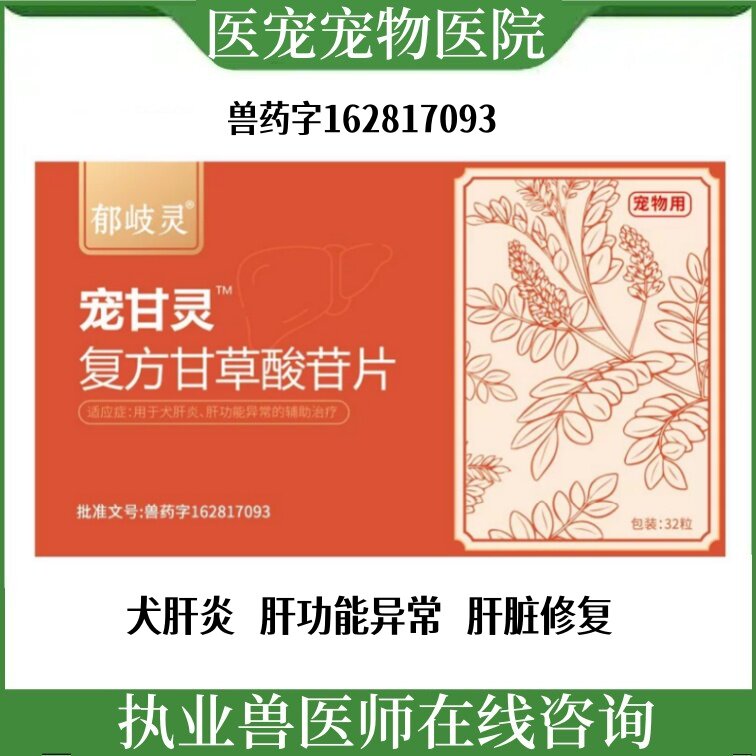 郁岐灵宠甘草酸苷片慢性肝炎黄疸