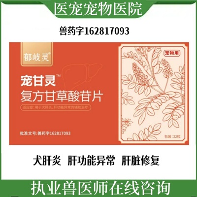郁岐灵宠甘草酸苷片慢性肝炎黄疸