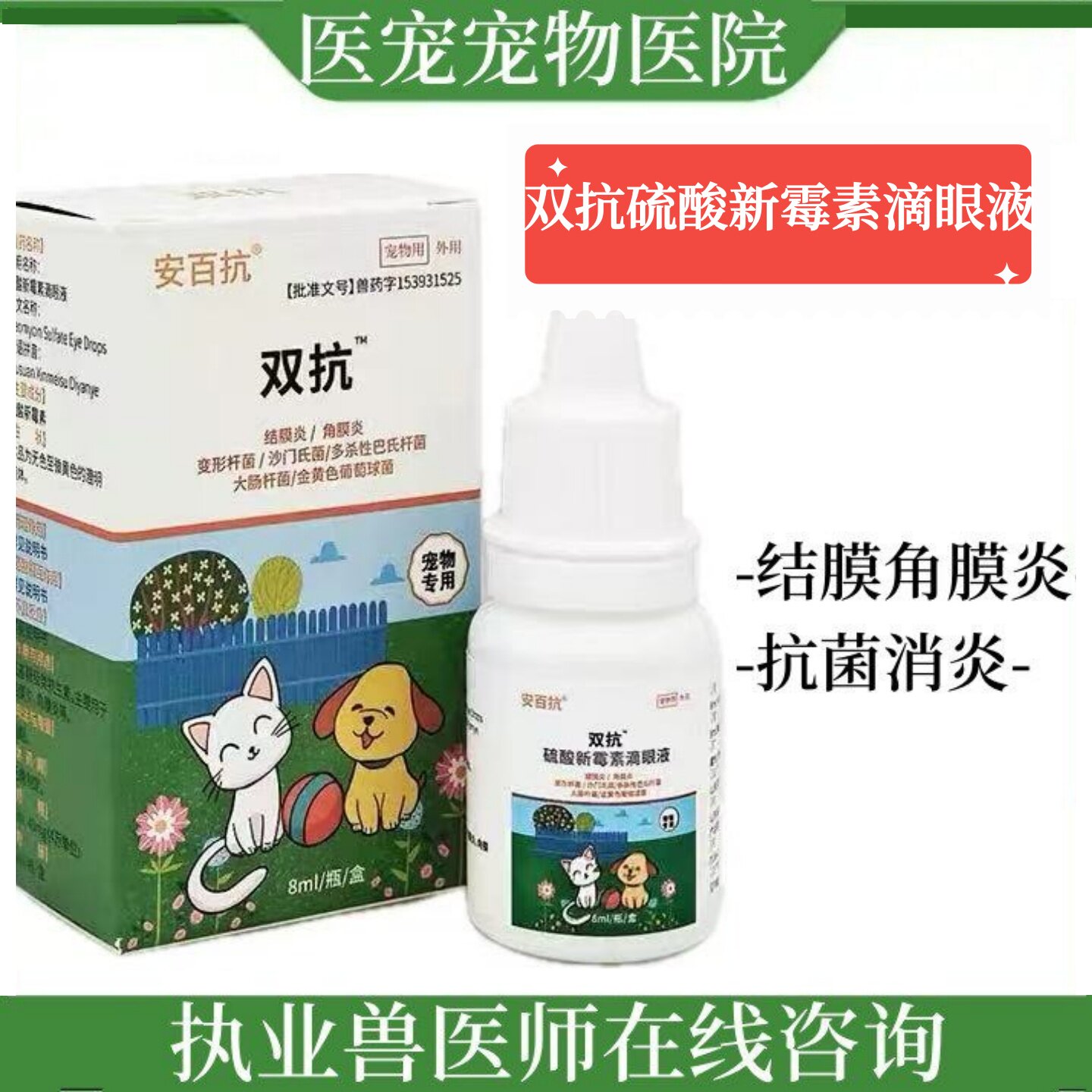宠物狗狗猫咪硫酸新霉素滴眼液