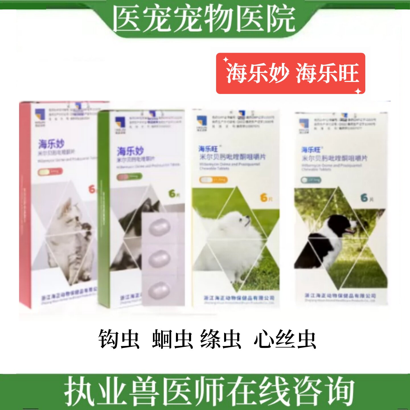 海正动保海乐妙旺犬猫体内驱虫药图片