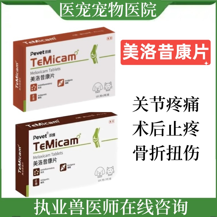 派维美洛昔康片骨折术后镇痛消炎