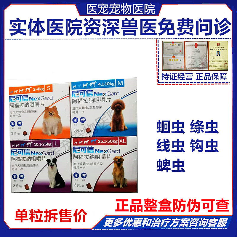 口服体外驱虫药狗尼可信