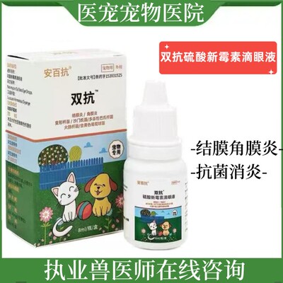 宠物狗狗猫咪硫酸新霉素滴眼液