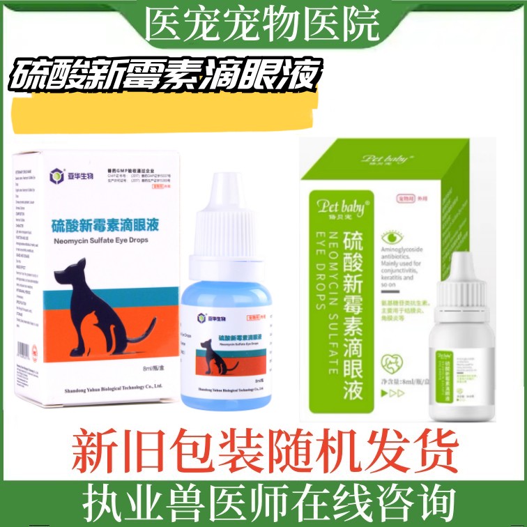 宠物狗猫咪硫酸新霉素滴眼液