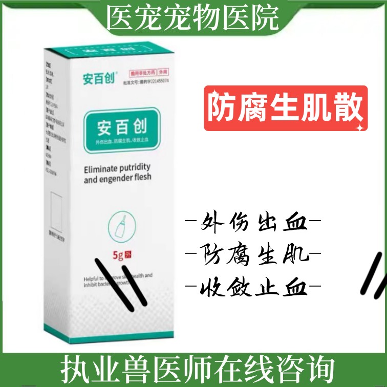 安百创防腐生肌散宠物猫咪狗狗