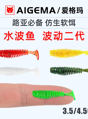 水波鱼根钓微物路亚假饵波动鱼螺纹小t尾3.5cm软虫铅头钩翘嘴鲈鱼