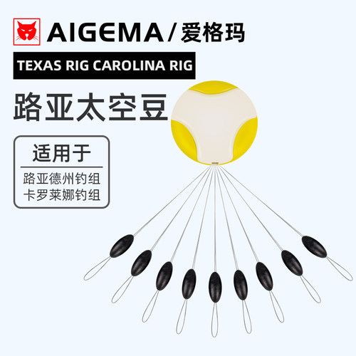 AIGEMA路亚德州钓组卡罗钓组太空豆橄榄型固定挡珠9豆超紧逗钓