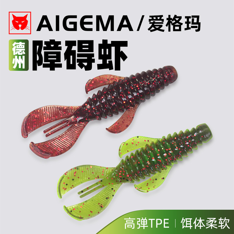 爱格玛路亚德州障碍浮水虾