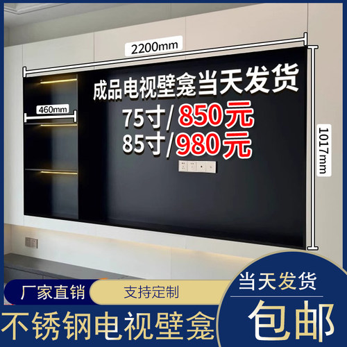 不锈钢金属电视机壁龛嵌入式暗装