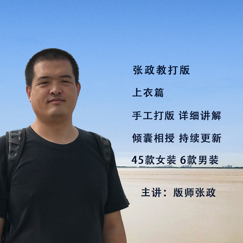 张政教打版上衣篇