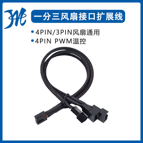 一分三4PINPWM调速HUB集线器