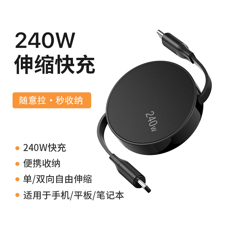240W闪充C TO C 数据线 伸缩充电线