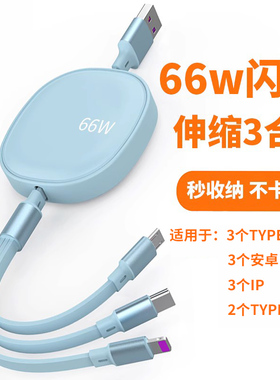 适用于华为mate70手机3个苹果 lightningTYPE-C安卓闪充伸缩type-c66W快充三合一6A数据线车载一拖三充电线器