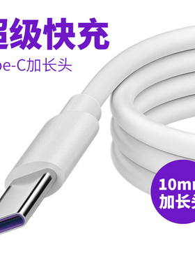 Type-C加长头 10mm充电接口5A超级快充适用Blackview欧乐风ARMOR三防老人机Umi type c充电数据线