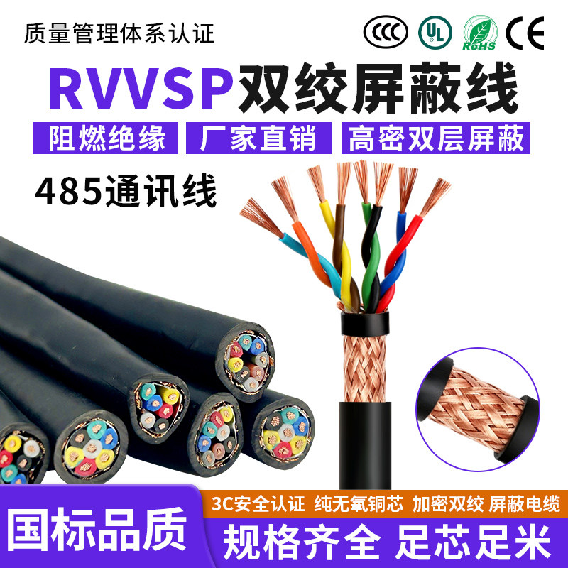 RVVSP双绞屏蔽线 4 6 8 10 16芯0.3 0.5 1平方1.5 2.5平方485通讯