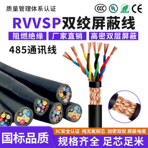 RVVSP双绞屏蔽线 4 6 8 10 16芯0.3 0.5 1平方1.5 2.5平方485通讯
