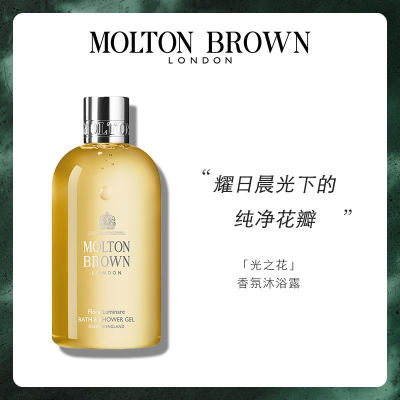 MoltonBrown光之花香氛沐浴露