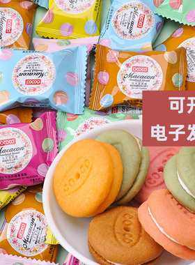 OCOCO马卡龙风味夹心小饼干单独小包装 店铺招待美容院接待小零食