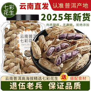 2025年新云南土特产七彩花生官方旗舰店 咸干 生花生水煮香甜带壳