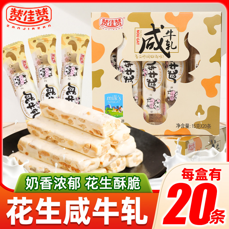 赞佳赞咸牛轧老式花生软糖盒装糖果零食解馋休闲怀旧网红食品小吃