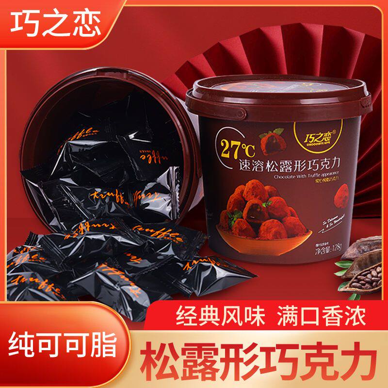 年货礼盒松露形黑巧克力桶装休闲零食糖果节日送【新疆西藏专链】