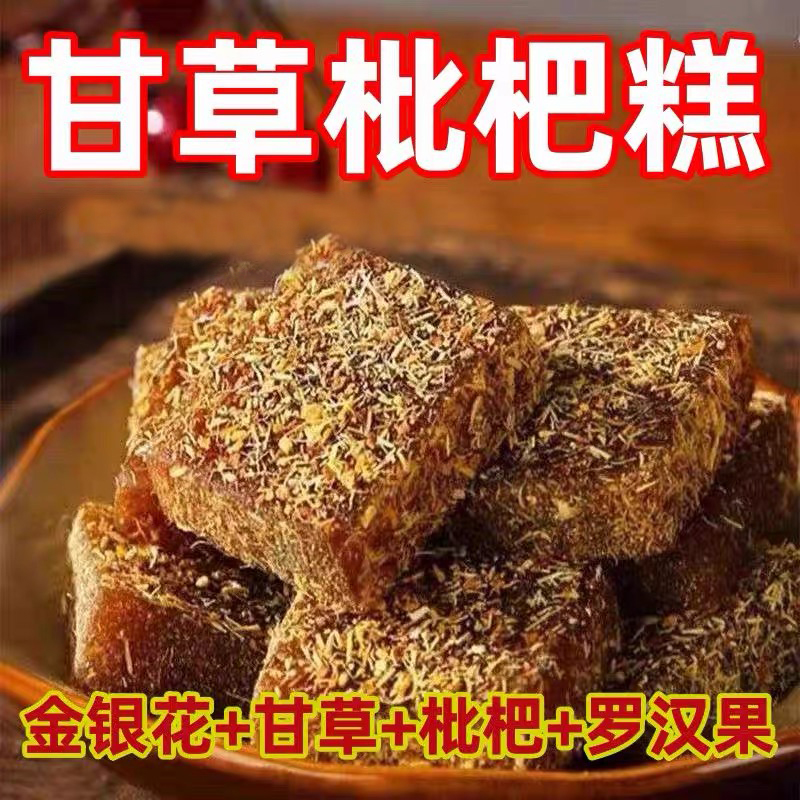 甘草枇杷糕金银花去火清凉养生调理零食罗汉果润喉糖老少皆宜果糕