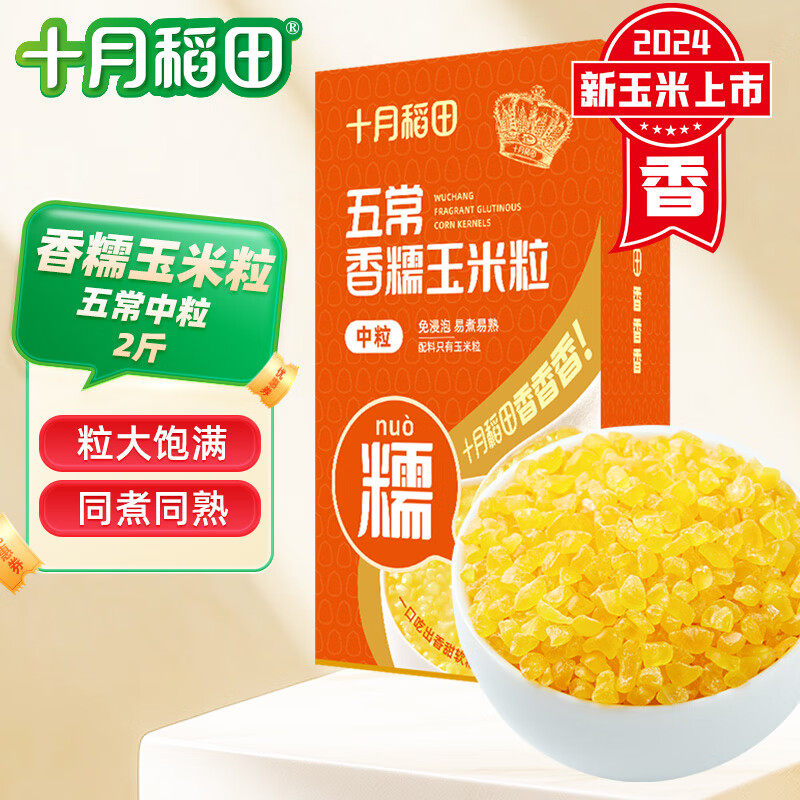 十月稻田 五常香糯玉米粒 2斤(中粒 大碴粥 脱皮玉米粒 杂粮),粮油调味/速食/干货/烘焙,玉米,淘宝优惠券,粉丝福利购,淘宝优惠卷
