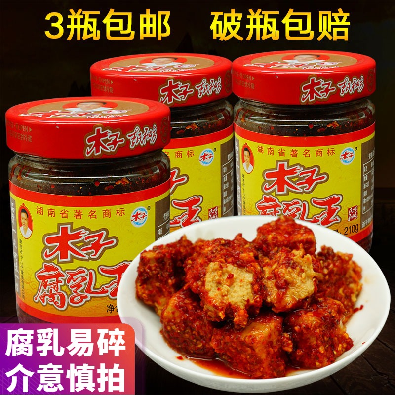 湖南津市特产香辣木子李豆腐乳210g*3瓶农家自制霉豆腐乳王下饭菜