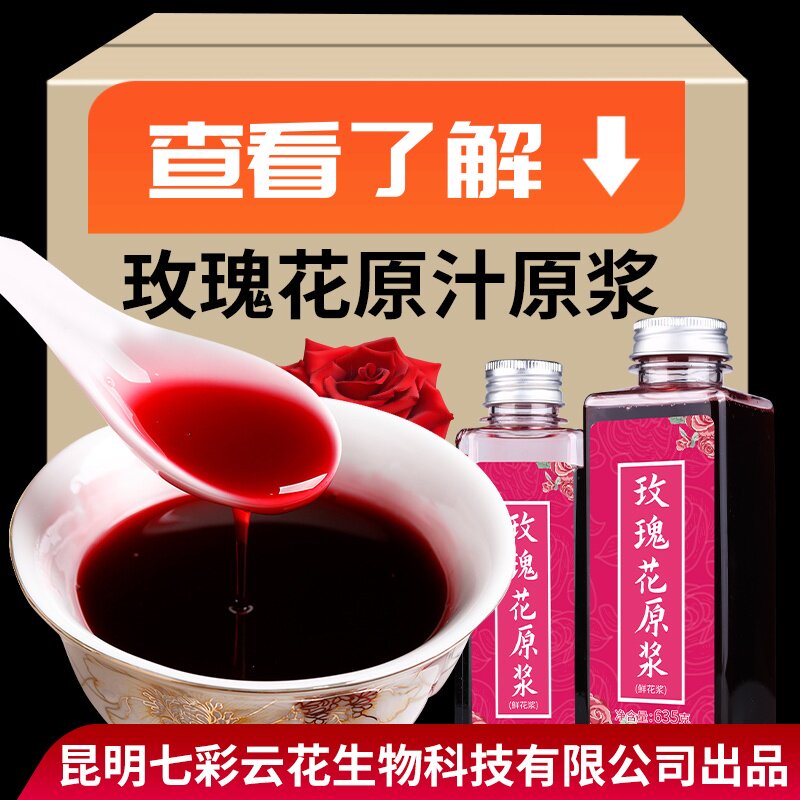 七彩云花玫瑰原浆食用玫瑰纯露浓缩果汁夏天冲饮品奶茶店调味专用
