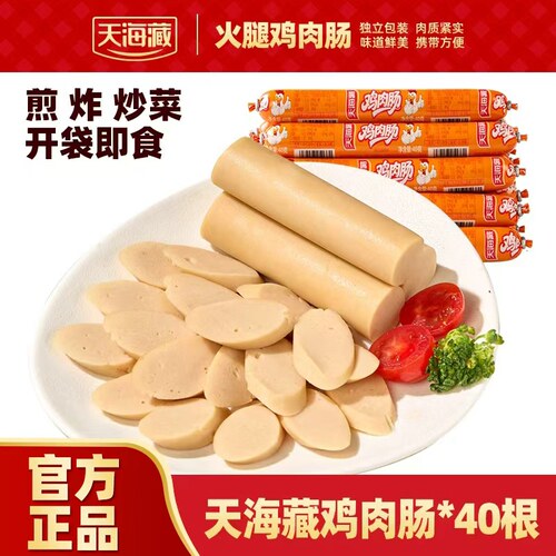 天海藏鸡肉火腿肠1箱*40根 开袋即食鲜香味美肉质紧实半成品