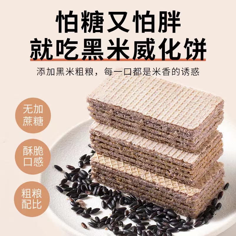 【一件代发包邮】黑米无蔗糖威化饼干豆乳酸奶巧克力味老式怀旧早