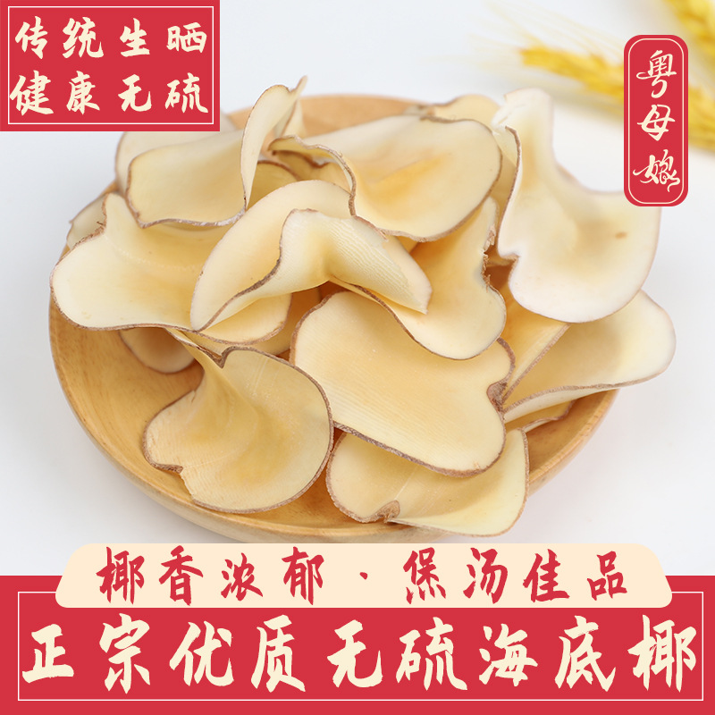 海底椰浓香原味干片煲汤料清热润燥甜品干货海底椰片