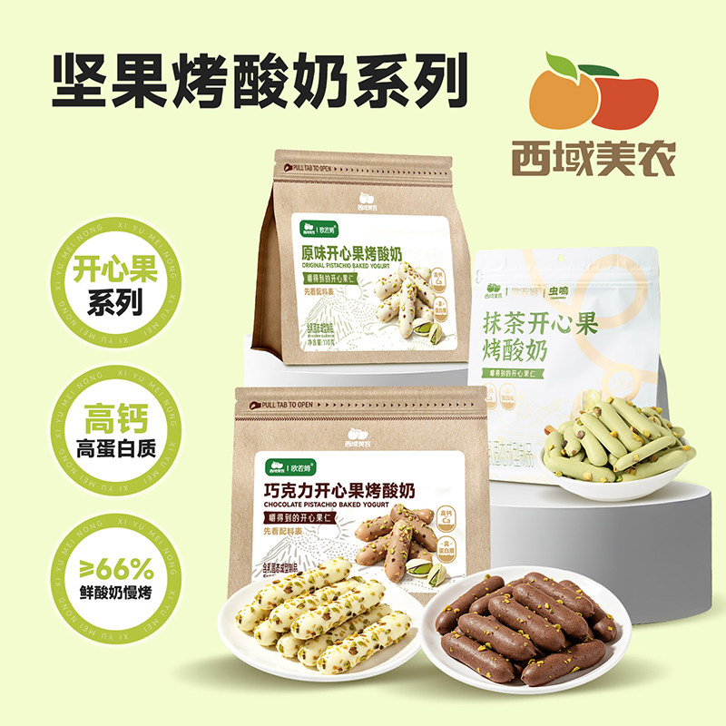 西域美农开心果烤酸奶系列原味/抹茶/巧克力110g高钙蛋白开心果碎图片