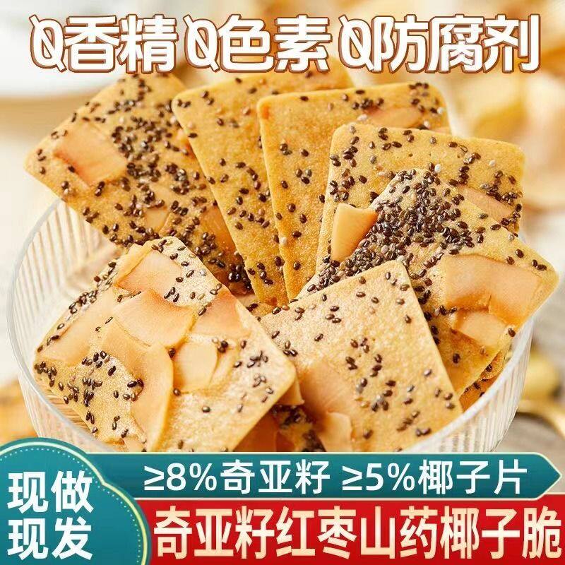 一件代发【包邮】奇亚籽椰子脆片营养健康红枣薄脆饼干宿舍办公室