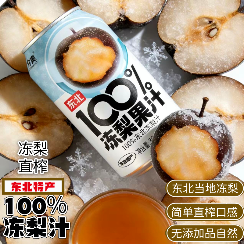【冻梨直榨】东北冻梨汁100%果汁320ML大罐无添加年货佐餐哈尔滨
