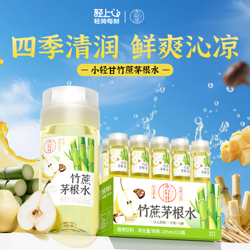 轻上竹蔗茅根马蹄水饮甘蔗汁甘蔗水果夏日0脂肪植物饮料整箱245ml