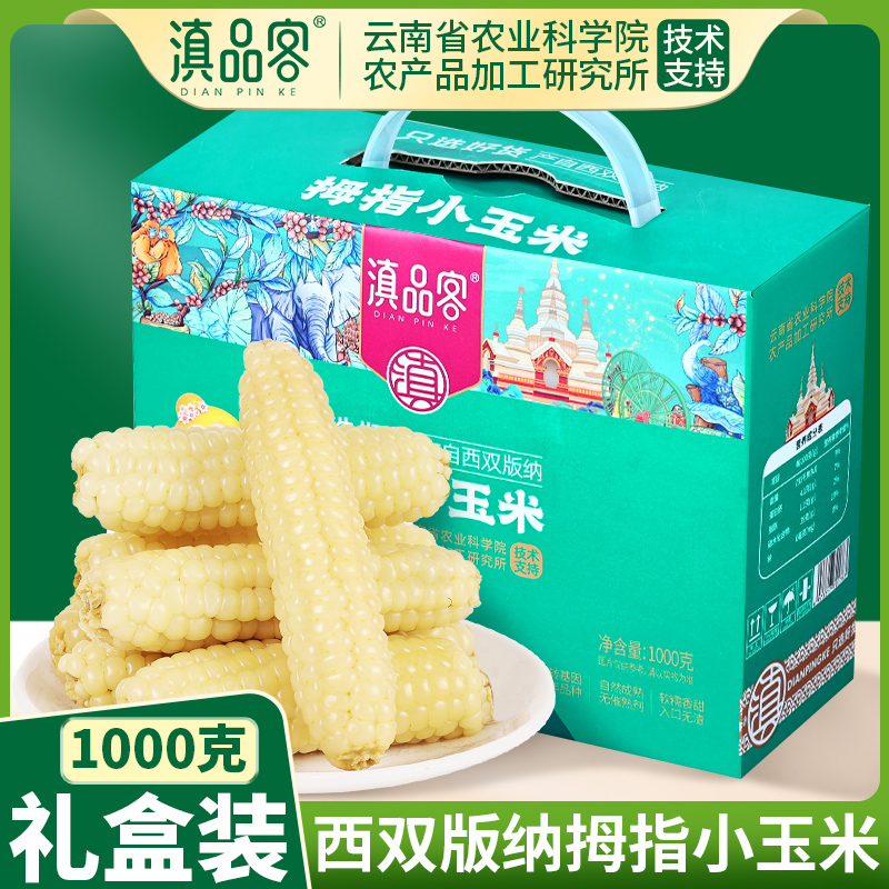 西双版纳香糯拇指小玉米礼盒装云南特产香甜软糯傣家白糯珍珠玉米
